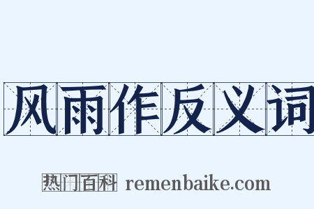 风雨作反义词是什么意思的图片